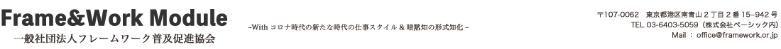 一般社団法人フレームワーク普及促進協会公式サイト